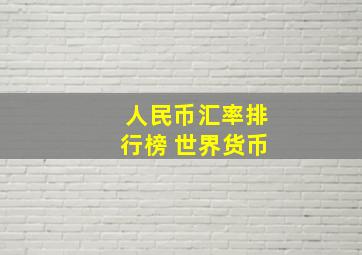 人民币汇率排行榜 世界货币